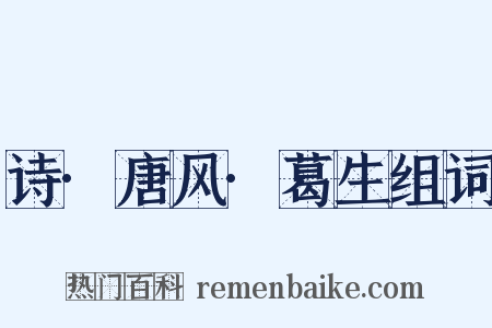 诗·唐风·葛生组词是什么意思的图片